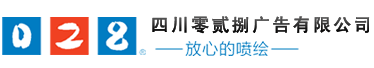 成都廣告公司，成都噴繪、LED顯示屏、寫(xiě)真、雕刻、吸塑等廣告制作中心