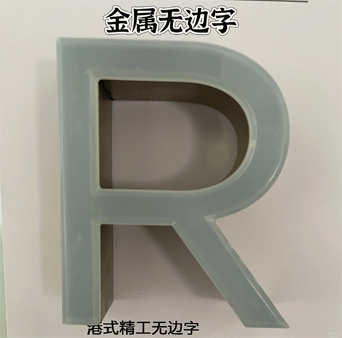 金屬無邊字