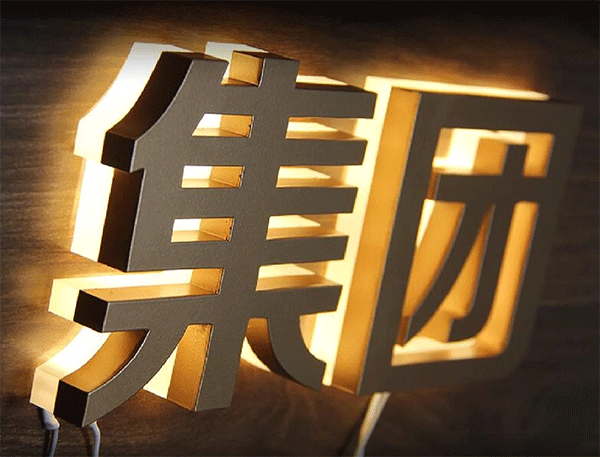 合金發(fā)光字